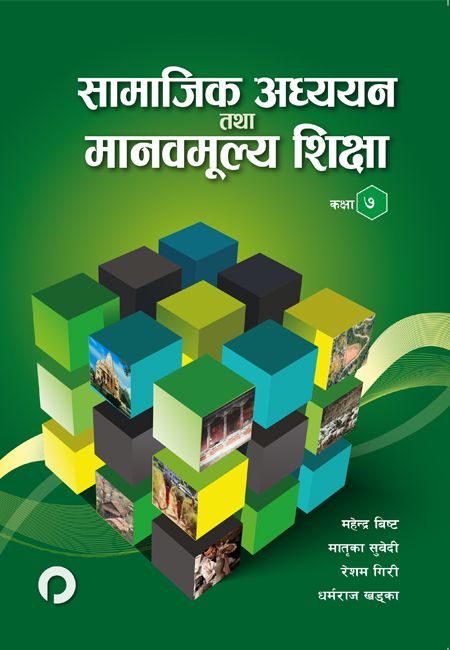 सामाजिक अध्ययन तथा मानव मूल्य शिक्षा ७